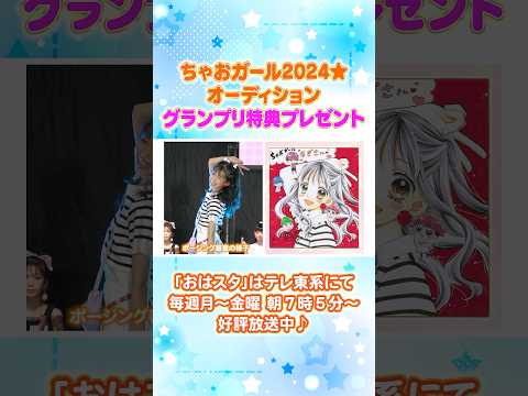 グランプリなぎさちゃん👑超ゴーカプレゼントをGET💕#まいた菜穂#ちゃおガール #オーディション #おはスタ#スバにぃ #木村昴 #shortvideo #shorts #short