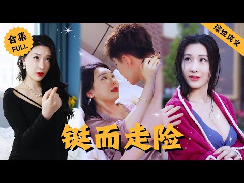 【Multi SUB】男人的堂哥是個陽痿男，竟然讓自己的堂弟代替自己去和老婆上床只爲延續香火，殊不知男人在過程中竟愛上了嫂子的閨蜜，結局直接和兩個女人雙宿雙飛 #男頻 #爽文 #逆襲 #都市 #擦边