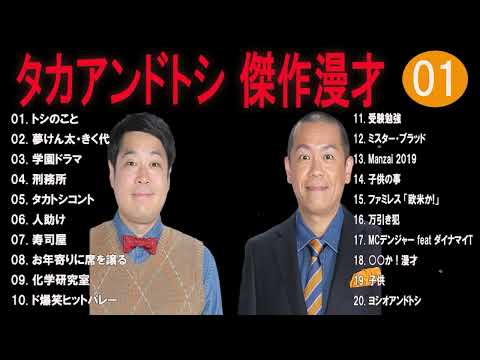 タカアンドトシ 傑作漫才+コント#01睡眠用作業用ドライブ高音質BGM聞き流し概要欄タイムスタンプ有り