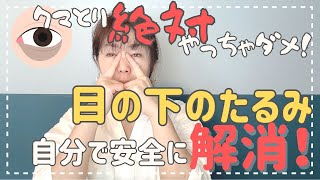 【クマとりは絶対やるな！】目の下のたるみ自分で安全に解消しよう！