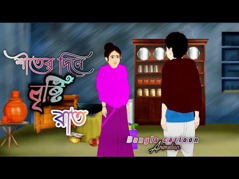 শীতের দিনে বৃষ্টির রাত।। siter dine bristir rat ।। #banglacartoon #cartoon #anime