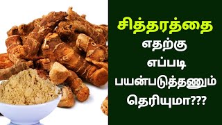 சித்தரத்தை கஷாயம் செய்வது எப்படி? நெஞ்சு சளி, இருமல் குணமாகும்|Sitharathai kashayam for Cold & Cough