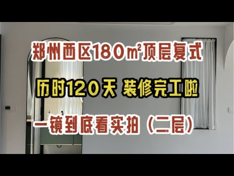 郑州西区180㎡顶层复式，历时120天，装修完工啦，一镜到底看一看落地实拍～