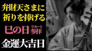 巳の日 金運大吉日 弁財天さまにリモート参拝！【金刀比羅宮  厳島神社】