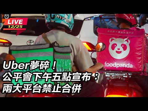 【直播完整版】Uber夢碎！公平會下午五點宣布：兩大平台禁止合併｜94要賺錢