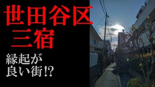 No.829世田谷区・三宿のテーマThe theme music of Mishuku in Tokyo(Japan)・東京人世TokyoJinsei