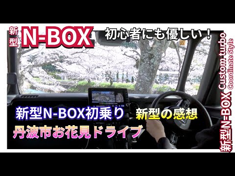 JF-5初乗り感想. 新型NBOX乗って　丹波市お花見ドライブ #nbox  #nboxカスタム  #jf5