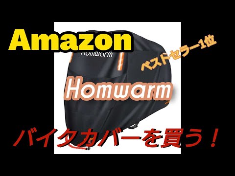 【HONDA】Homwarmのバイクカバー購入【CB1300SF】