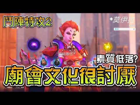 廟會文化真的很討厭？神明隨意降駕？【鬥陣特攻2】