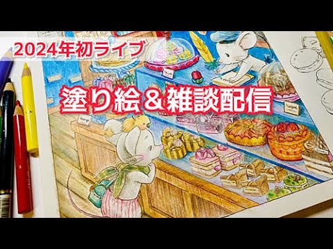 【2024初ライブ】今年もよろしくお願いします【塗り絵＆雑談】