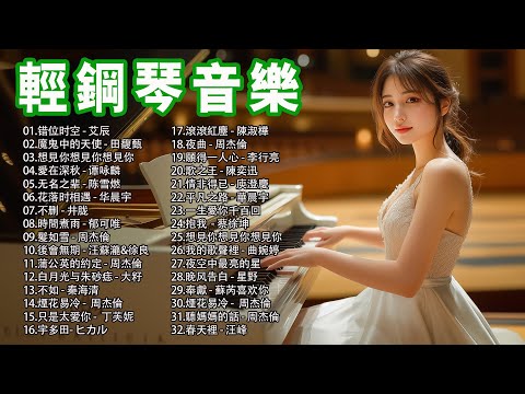 2024年最美麗的鋼琴旋律💥讓這些美妙的音符伴隨您度過每一個珍貴的時刻，釋放壓力，提升心情，享受片刻的寧靜與舒適 || 错位时空, 魔鬼中的天使, 愛在深秋, 想見你想見你想見你