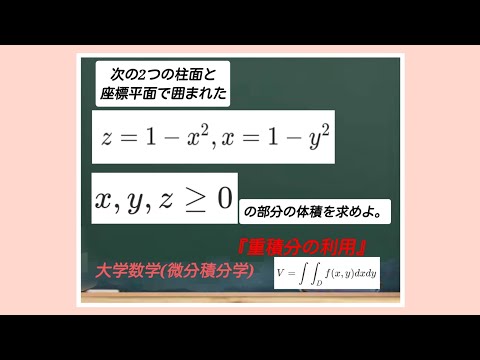 『重積分を使って体積を求める方法』大学数学(微分積分学)