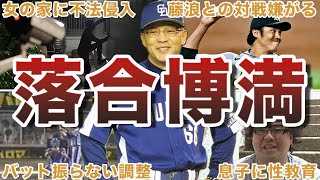 【史上最低の三冠王！？】落合博満の面白エピソード50選