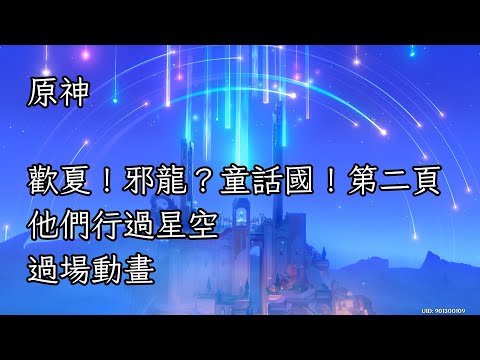 【原神】歡夏！邪龍？童話國！第二頁「他們行過星空」過場動畫