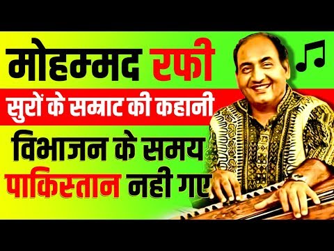 फकीर की दुआ ने उसे बना दिया मोहम्‍मद रफी | Mohammed Rafi Biography in Hindi | Life Story | Singer