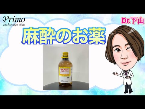 全身麻酔のお薬！セボフルランってどんな薬？★★美容整形・麻酔☆☆