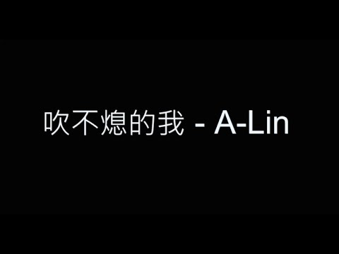 吹不熄的我 - A-Lin 歌詞字幕版