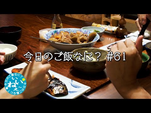 夜ご飯が美味しいと言える幸せ｜年の差夫婦の何気ない会話｜Japanese food｜今日のご飯なに？61