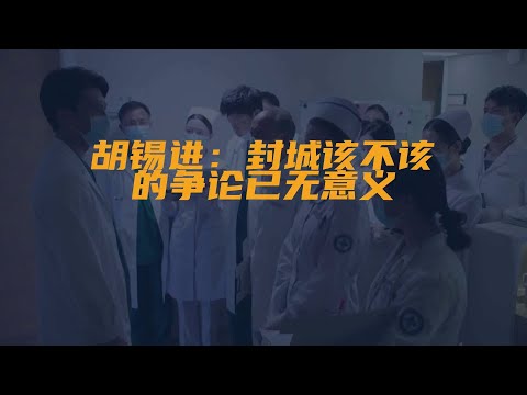 #胡锡进：封城该不该的争论已无意义#疫情到现在，已经...