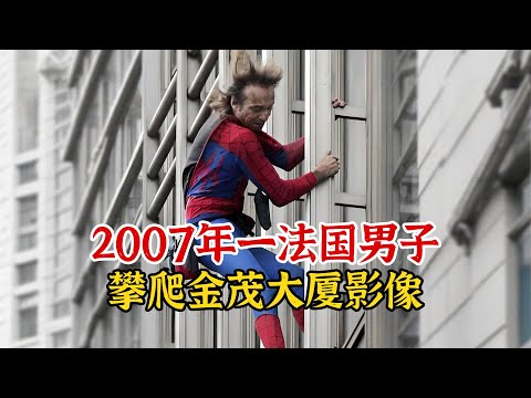 实录2007年，男子徒手攀爬上海金茂大厦影像，落地直接被警方逮捕