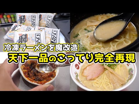 【超革命】冷凍ラーメンで「天一のこってり」を完全再現する裏技