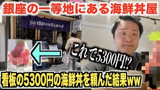 【マジか】銀座にある高級海鮮丼屋で看板の5300円の海鮮丼頼んだら予想してないのが来たwww