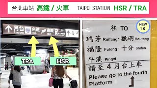 🇹🇼台北車站如何走到 高鐵月台 火車月台 ( 南下北上月台 )  | Taiepi main station walk to TRA , HSR platform |