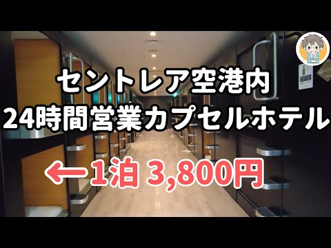 【男/女専用エリアあり】中部国際空港内！9時間3,800円~のカプセルホテル「TUBE sq」に1泊してみた🛏