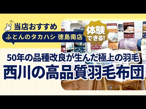 徳島県徳島市大松町│ポーランド産ホワイトコウダ！西川の高品質羽毛布団を体験│50年の品種改良が生んだ極上の羽毛布団│ふとんのタカハシ徳島南店