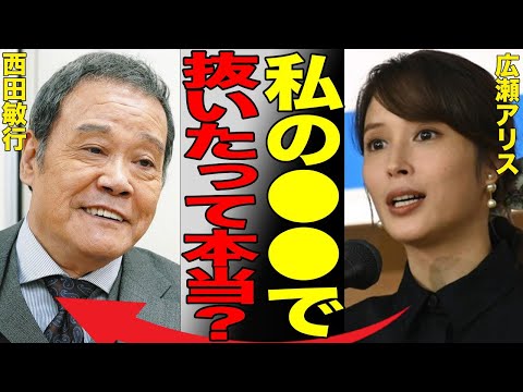 故・西田敏行と広瀬アリスの関係性がヤバすぎる…「声だけでアレできちゃう」撮影裏話にドン引き…梅沢富美男が暴露した奥さんとの夜の営みに言葉を失う…