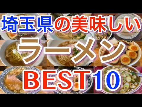 【埼玉ラーメン】埼玉県の美味しいラーメンランキングBEST１０