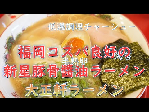 福岡コスパ良好の新星豚骨醬油ラーメン!「大正軒ラーメン」