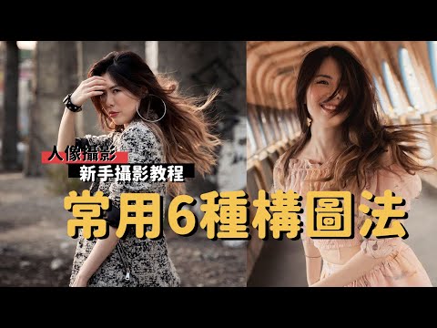 人像攝影|新手攝影教程_我常用的6種人像攝影構圖_EP21