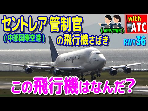 この飛行機は何だ? 中部国際空港（セントレア）管制官の飛行機さばき。RWY36【ATC/字幕/翻訳付き