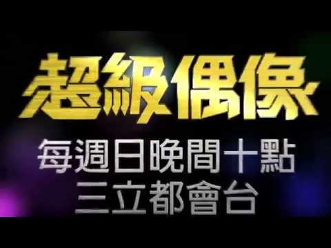 超級偶像精彩預告20140914