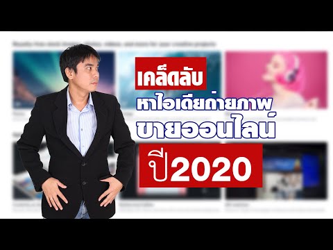 เคล็ดลับหาไอเดียขายภาพออนไลน์ ปี2020