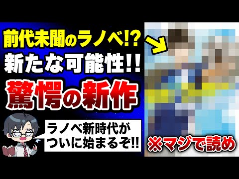 ラノベの歴史を切り開く新作が爆誕!! 絶対読んで欲しい新時代のラノベを紹介‼【三傑のサッカーは世界を揺らす！】【おすすめラノベ】【小説家になろう】