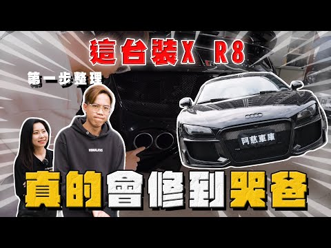 【中古車大揭秘】這台裝X R8 會修到變哭爸⋯以為都好了 但就只是以為！老車不容易