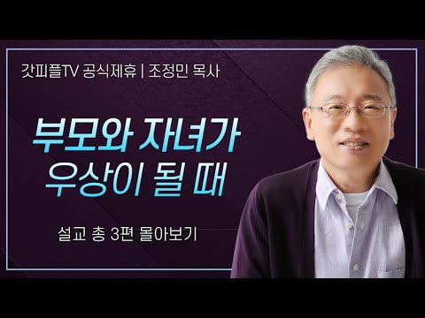 조정민 목사 '부모와 자녀가 우상이 될 때' 시리즈 설교 3편 몰아보기 | 베이직교회 : 갓피플TV [공식제휴]