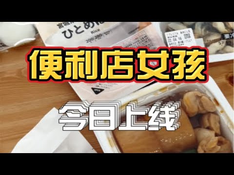 今天来吃个便利店吧