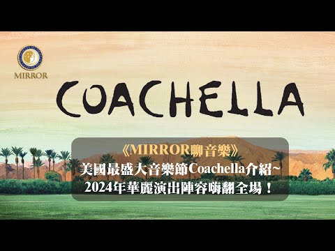 《MIRROR聊音樂》美國最盛大音樂節Coachella介紹~2024年華麗演出陣容嗨翻全場！