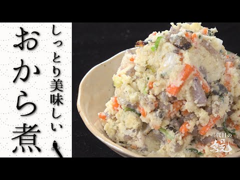 【栄養満点】パサつき無し！しっとり仕上げ「鰻のおから煮」