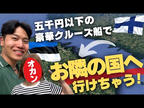 【越境】フィンランド行ったらこの国も行ってほしい！激安クルーズ #欧州旅 ⑦