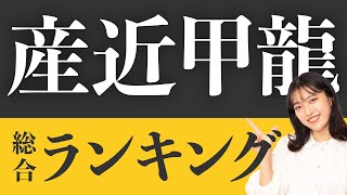 【大学紹介】産近甲龍でどの大学にいくのがいいかランキングつけました！【総合型選抜】