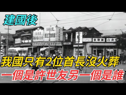 建國後，我國只有2位首長沒火葬，一個是許世友，另一個是誰？【史話今說】#近代史 #歷史 #歷史人物#舊時風雲#爆歷史#臺灣#歷史人#奇聞#叛逃#間諜#飛行員