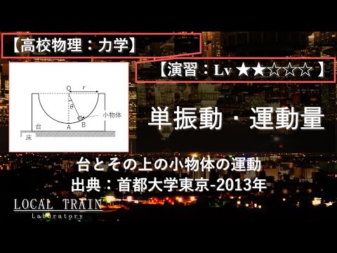 【高校物理：力学】単振動と2物体の運動量【東京都立大学-2013年】