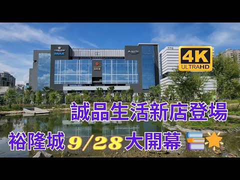 搶先看！搶先看！搶先看！亞洲最大誠品生活新店登場！ "誠品全新百貨狂歡！IMAX震撼首映！電影迷不能錯過！🎥🍿美食天堂降臨新店裕隆城！🤩🌆🎥新店裕隆城等你來品味！ 9/28正式開業！全台最期待！