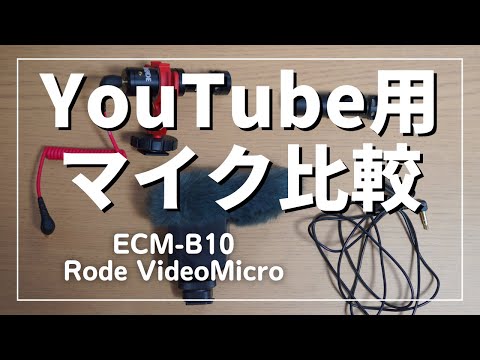 【マイク比較#1】 ECM-B10とVideoMicroを比較 | VideoMic Me-LとSONYピンマイクECM-CS3も合わせて検証