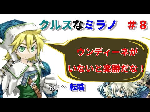 クルスになったミラノでHard攻略 ＃８【ユグドラユニオンSteam版】