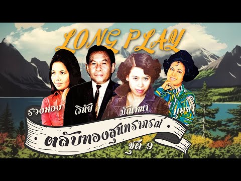 Long Play ฮิตที่สุดฟังยาวๆ 16 เพลง ตลับทองสุนทราภรณ์ ชุด 9 มัณฑนา - รวงทอง - วินัย - บุษยา